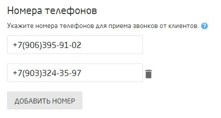 Вы можете добавить необходимое количество телефонов менеджеров Не упустите ни одного входящего звонка