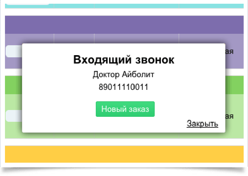 Вы сможете подключить к программе телефон на Android, офисную АТС, автоматически определять звонящего клиента, набирать номер телефона прямо из программы Телефония