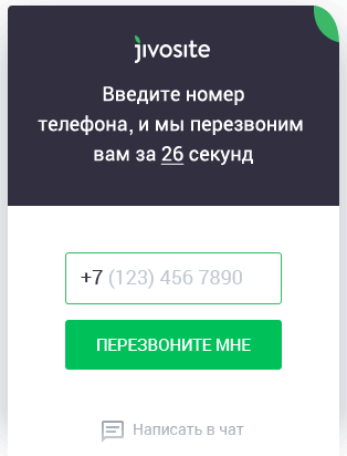 Чат удобен для деликатного сопровождения клиентов по сайту, мгновенный обратный звонок – для активного завершения сделки Обратные звонки и чат объединились в JivoSite
