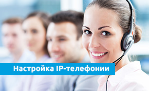 Настройка IP-телефонии
