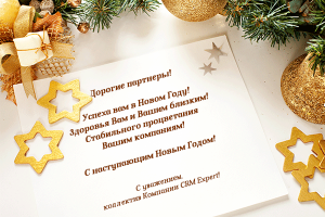 С новым годом!