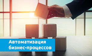Автоматизация бизнес-процессов