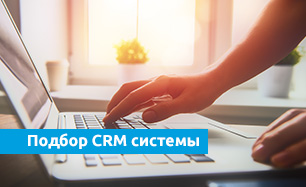 Подбор CRM системы