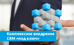 Комплексное внедрение CRM «под ключ»