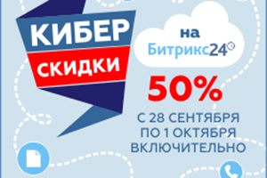 3 дня Киберскидок на облачный Битрикс24!