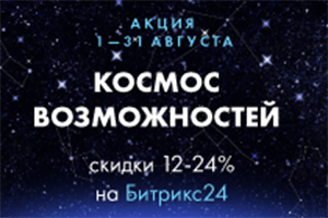 Акции на Битрикс24