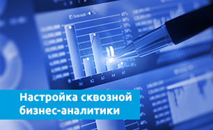 Настройка сквозной бизнес-аналитики