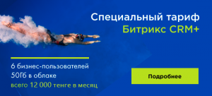 Специальный тариф Битрикс CRM+