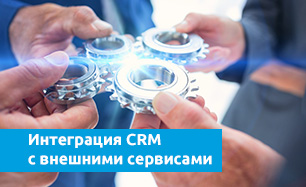 Интеграция CRM с внешними сервисами