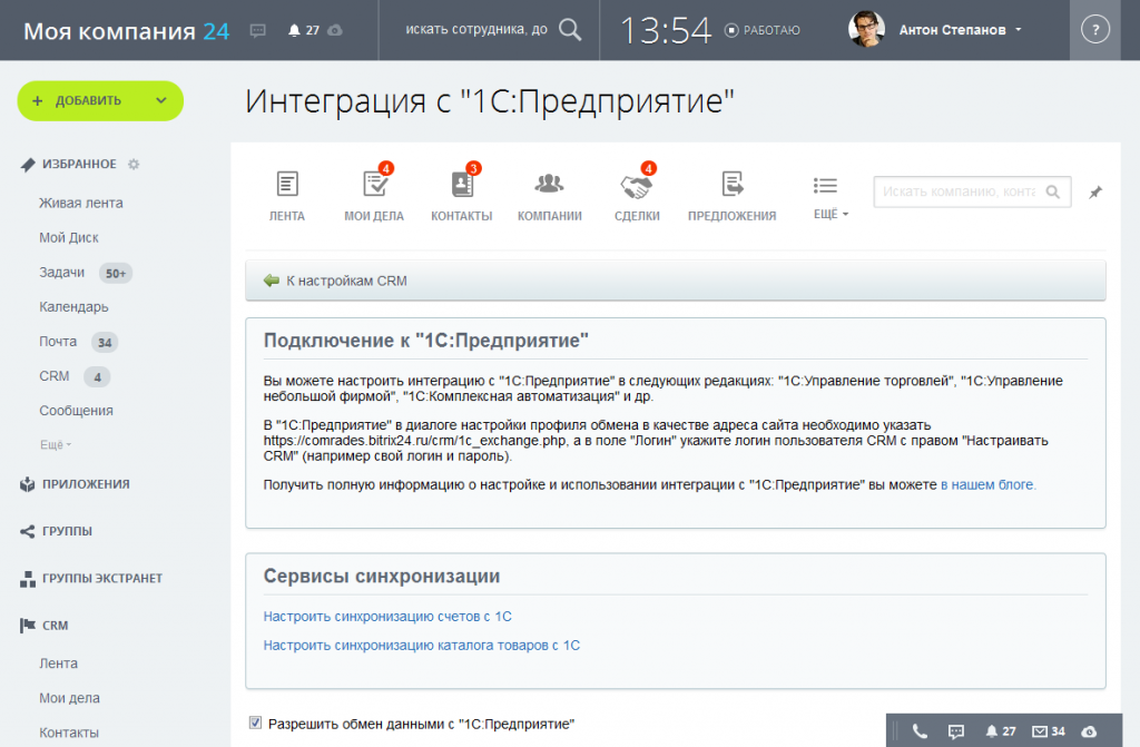 Интеграция CRM с 1С